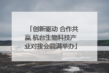 创新驱动 合作共赢 杭台生物科技产业对接会圆满举办