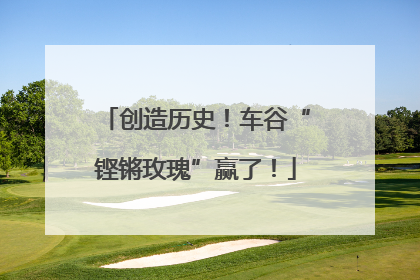 创造历史！车谷“铿锵玫瑰”赢了！