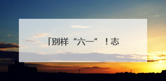 别样“六一”！志愿者为40余名山区孩子送上爱心礼包