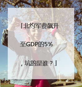 北约军费飙升至GDP的5%，坑的是谁？