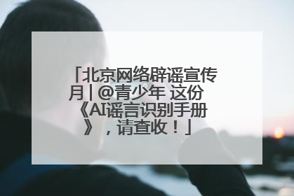 北京网络辟谣宣传月│@青少年 这份《AI谣言识别手册》，请查收！