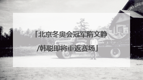 北京冬奥会冠军隋文静/韩聪即将重返赛场