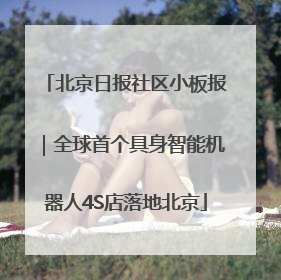 北京日报社区小板报｜全球首个具身智能机器人4S店落地北京