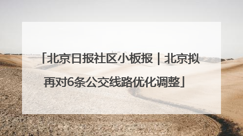 北京日报社区小板报｜北京拟再对6条公交线路优化调整