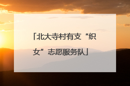 北大寺村有支“织女”志愿服务队