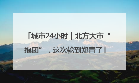 城市24小时｜北方大市“抱团”，这次轮到郑青了