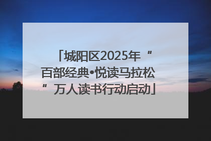 城阳区2025年“百部经典•悦读马拉松”万人读书行动启动