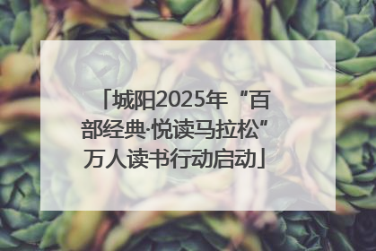 城阳2025年“百部经典·悦读马拉松”万人读书行动启动
