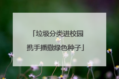 垃圾分类进校园 携手播撒绿色种子
