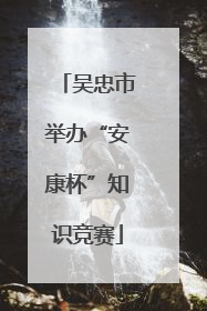 吴忠市举办“安康杯”知识竞赛