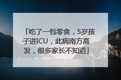 吃了一包零食，5岁孩子进ICU，此病南方高发，很多家长不知道