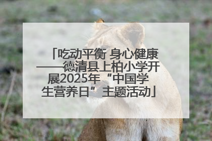吃动平衡 身心健康——德清县上柏小学开展2025年“中国学生营养日”主题活动