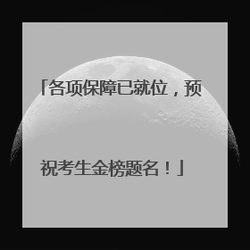 各项保障已就位，预祝考生金榜题名！