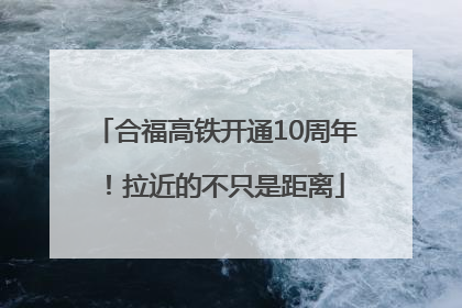 合福高铁开通10周年！拉近的不只是距离