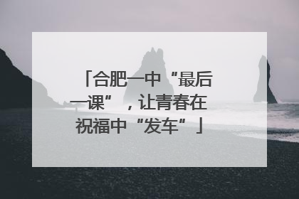 合肥一中“最后一课”，让青春在祝福中“发车”
