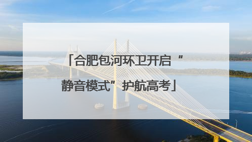 合肥包河环卫开启“静音模式”护航高考