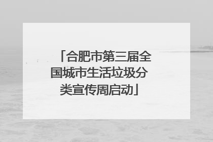 合肥市第三届全国城市生活垃圾分类宣传周启动