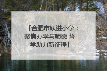 合肥市跃进小学：聚焦办学与师德 督学助力新征程