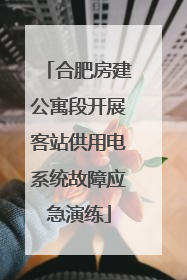 合肥房建公寓段开展客站供用电系统故障应急演练