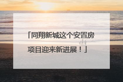 同翔新城这个安置房项目迎来新进展！