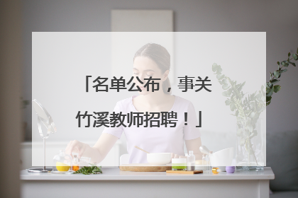 名单公布，事关竹溪教师招聘！