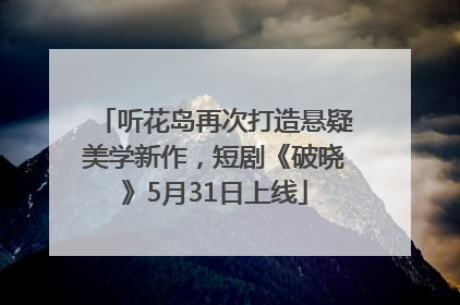 听花岛再次打造悬疑美学新作，短剧《破晓》5月31日上线