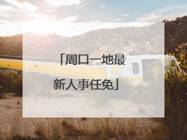 周口一地最新人事任免