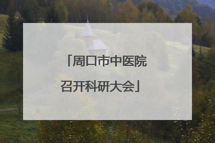 周口市中医院召开科研大会