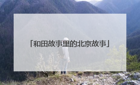 和田故事里的北京故事