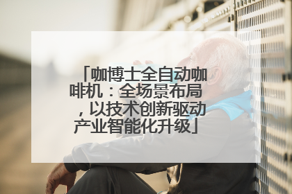 咖博士全自动咖啡机：全场景布局，以技术创新驱动产业智能化升级