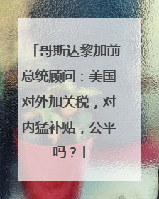 哥斯达黎加前总统顾问：美国对外加关税，对内猛补贴，公平吗？