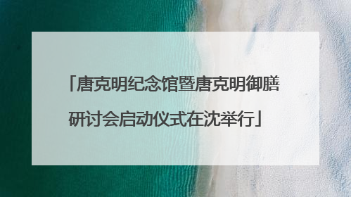 唐克明纪念馆暨唐克明御膳研讨会启动仪式在沈举行