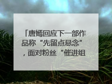 唐嫣回应下一部作品称“先留点悬念”，面对粉丝“催进组”表示理解