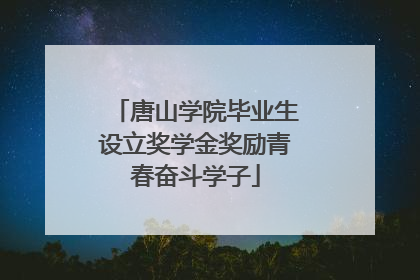 唐山学院毕业生设立奖学金奖励青春奋斗学子