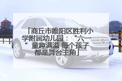 商丘市睢阳区胜利小学附属幼儿园：“六一”童趣满溢 每个孩子都是舞台主角