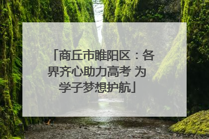 商丘市睢阳区：各界齐心助力高考 为学子梦想护航