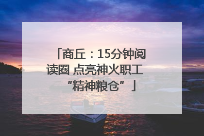 商丘：15分钟阅读圈 点亮神火职工“精神粮仓”