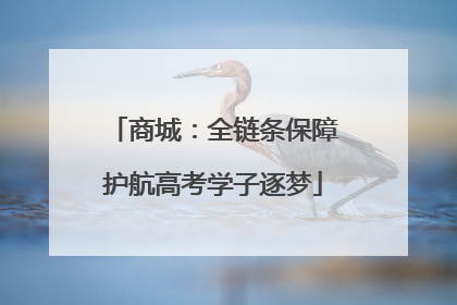 商城：全链条保障护航高考学子逐梦