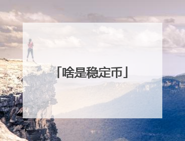 啥是稳定币