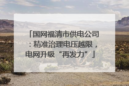 国网福清市供电公司：精准治理电压越限，电网升级“再发力”