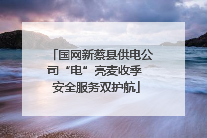 国网新蔡县供电公司“电”亮麦收季 安全服务双护航