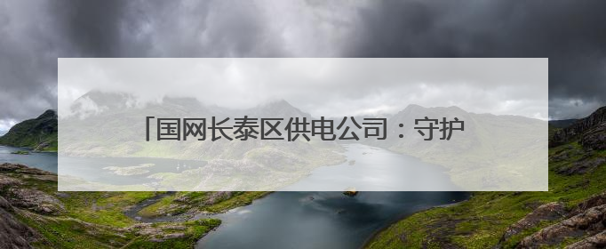 国网长泰区供电公司：守护绿色生产赋能世界环境日