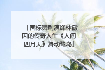 国标舞剧演绎林徽因的传奇人生《人间四月天》舞动鹭岛