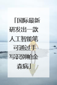 国际最新研发出一款人工智能笔 可通过手写识别帕金森病