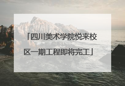 四川美术学院悦来校区一期工程即将完工