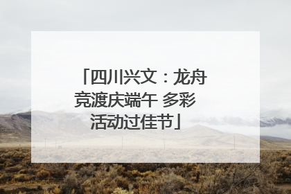 四川兴文：龙舟竞渡庆端午 多彩活动过佳节