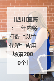 四川宜宾：三年内将打造“以竹代塑”应用场景2000个