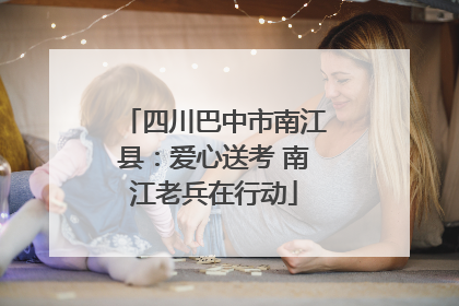 四川巴中市南江县：爱心送考 南江老兵在行动