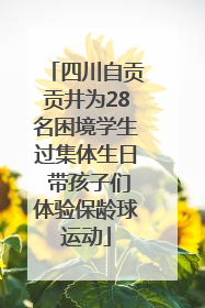 四川自贡贡井为28名困境学生过集体生日 带孩子们体验保龄球运动