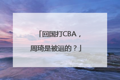 回国打CBA，周琦是被逼的？